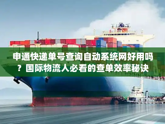 申通快递单号查询自动系统网好用吗?国际物流人必看的查单效率秘诀 申通快递单号查询自动系统网好用吗?国际物流人必看的查单效率秘诀