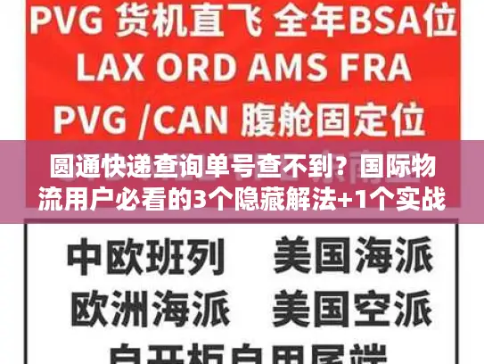 圆通快递查询单号查不到？国际物流用户必看的3个隐藏解法+1个实战案例