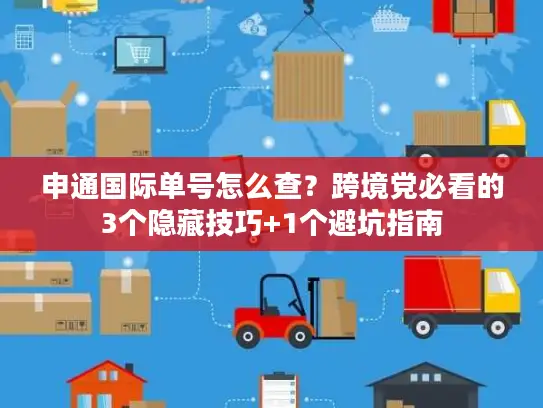 申通国际单号怎么查？跨境党必看的3个隐藏技巧+1个避坑指南