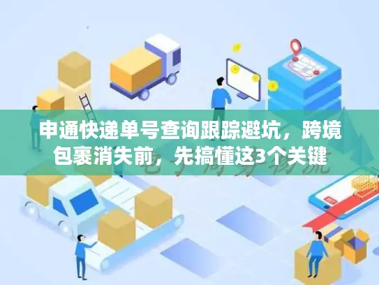 申通快递单号查询跟踪避坑，跨境包裹消失前，先搞懂这3个关键