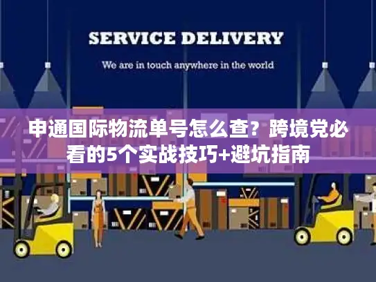 申通国际物流单号怎么查？跨境党必看的5个实战技巧+避坑指南