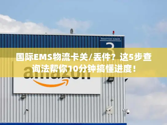 国际EMS物流卡关/丢件？这5步查询法帮你10分钟搞懂进度！