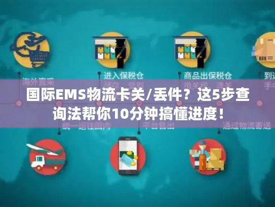 国际EMS物流卡关/丢件？这5步查询法帮你10分钟搞懂进度！
