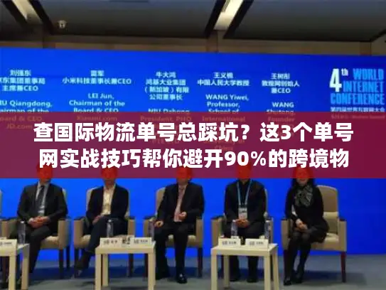 查国际物流单号总踩坑？这3个单号网实战技巧帮你避开90%的跨境物流雷区