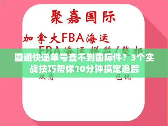 圆通快递单号查不到国际件？3个实战技巧帮你10分钟搞定追踪
