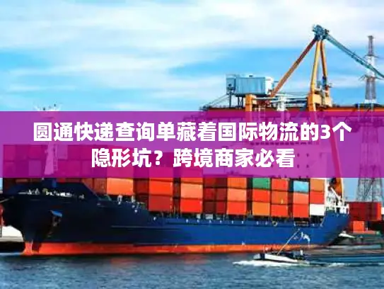 圆通快递查询单藏着国际物流的3个隐形坑？跨境商家必看