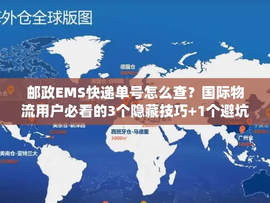 邮政EMS快递单号怎么查？国际物流用户必看的3个隐藏技巧+1个避坑指南