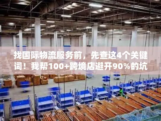 找国际物流服务前，先查这4个关键词！我帮100+跨境店避开90%的坑
