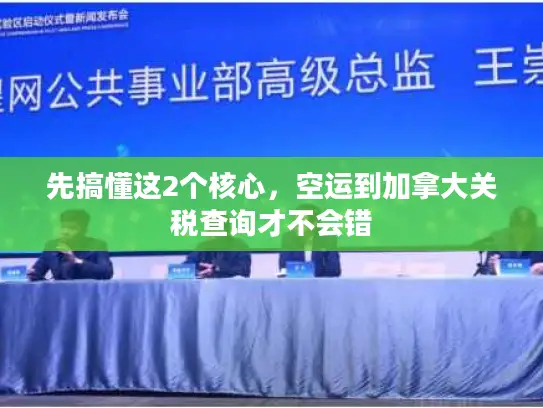 先搞懂这2个核心，空运到加拿大关税查询才不会错