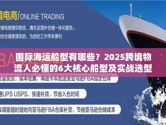 国际海运船型有哪些？2025跨境物流人必懂的6大核心船型及实战选型技巧