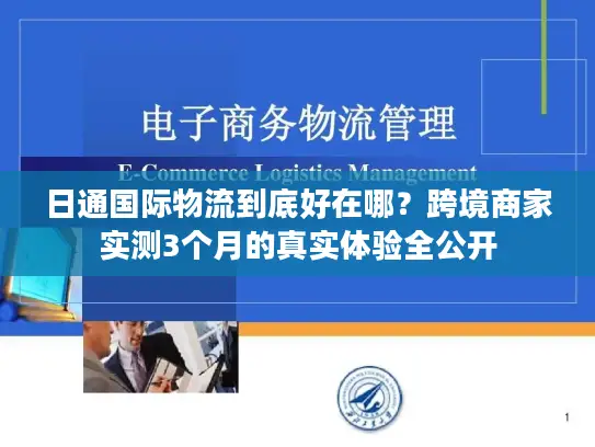 日通国际物流到底好在哪？跨境商家实测3个月的真实体验全公开