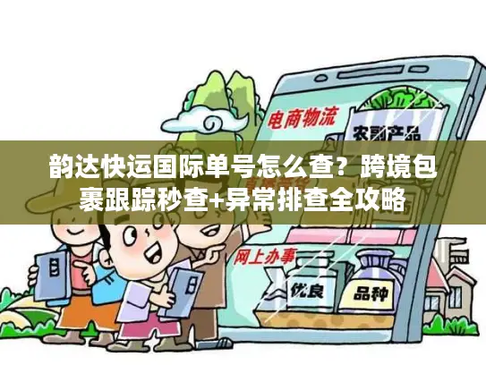 韵达快运国际单号怎么查？跨境包裹跟踪秒查+异常排查全攻略