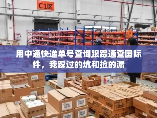 用中通快递单号查询跟踪通查国际件，我踩过的坑和捡的漏