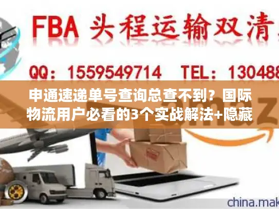 申通速递单号查询总查不到？国际物流用户必看的3个实战解法+隐藏技巧