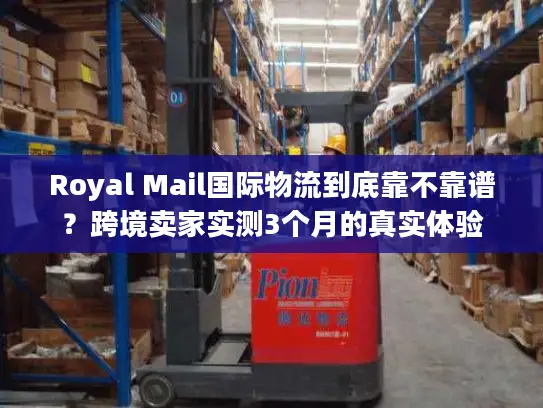Royal Mail国际物流到底靠不靠谱？跨境卖家实测3个月的真实体验