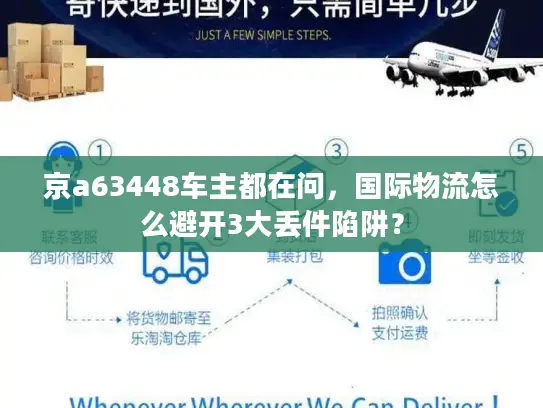 京a63448车主都在问，国际物流怎么避开3大丢件陷阱？