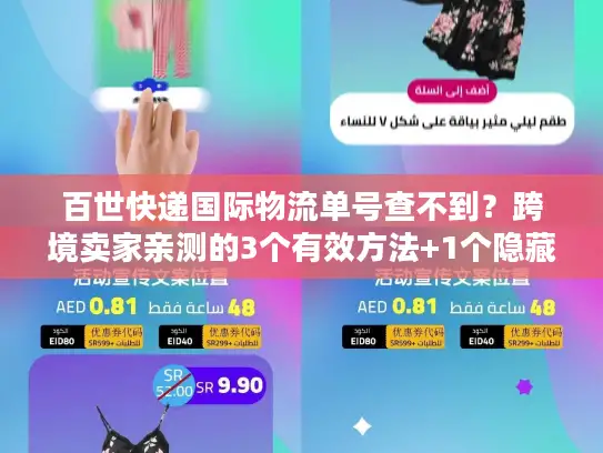 百世快递国际物流单号查不到？跨境卖家亲测的3个有效方法+1个隐藏工具