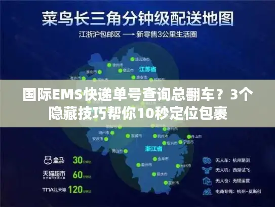 国际EMS快递单号查询总翻车？3个隐藏技巧帮你10秒定位包裹