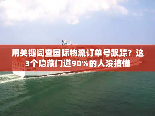 用关键词查国际物流订单号跟踪？这3个隐藏门道90%的人没搞懂