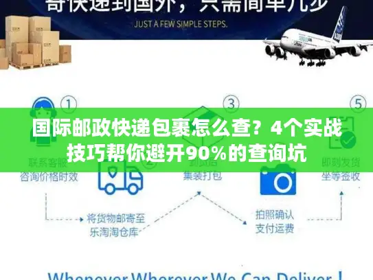 国际邮政快递包裹怎么查？4个实战技巧帮你避开90%的查询坑