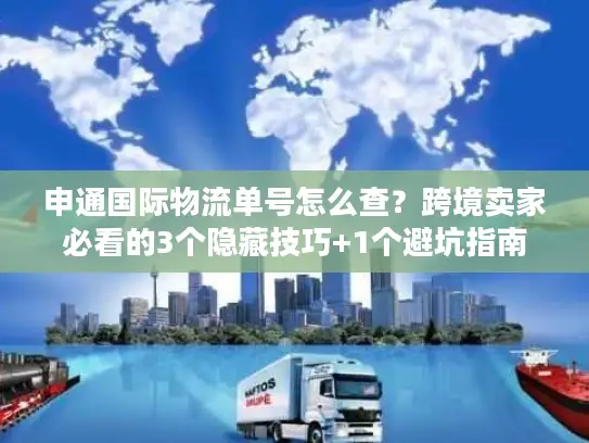 申通国际物流单号怎么查？跨境卖家必看的3个隐藏技巧+1个避坑指南