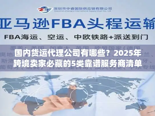 国内货运代理公司有哪些？2025年跨境卖家必藏的5类靠谱服务商清单