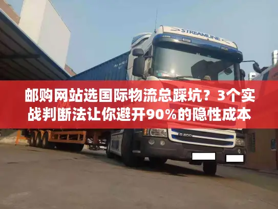 邮购网站选国际物流总踩坑？3个实战判断法让你避开90%的隐性成本