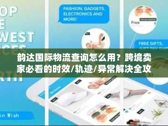 韵达国际物流查询怎么用？跨境卖家必看的时效/轨迹/异常解决全攻略