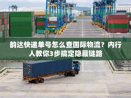 韵达快递单号怎么查国际物流？内行人教你3步搞定隐藏链路