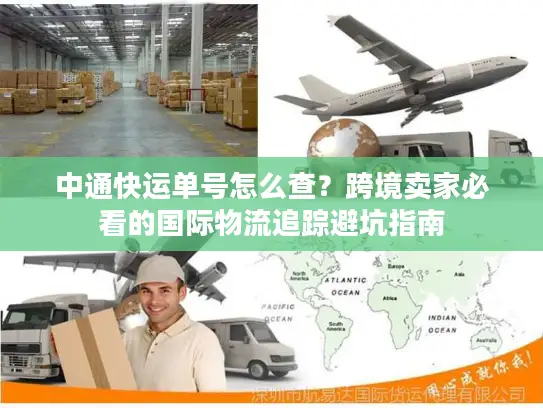 中通快运单号怎么查？跨境卖家必看的国际物流追踪避坑指南