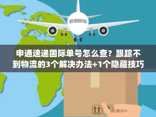 申通速递国际单号怎么查？跟踪不到物流的3个解决办法+1个隐藏技巧