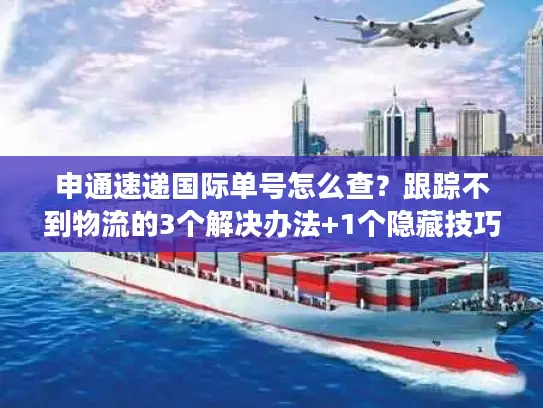 申通速递国际单号怎么查？跟踪不到物流的3个解决办法+1个隐藏技巧