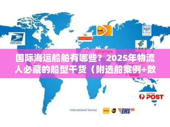 国际海运船舶有哪些？2025年物流人必藏的船型干货（附选船案例+数据）