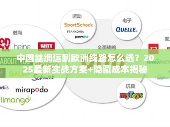 中国丝绸运到欧洲线路怎么选？2025最新实战方案+隐藏成本揭秘