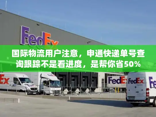 国际物流用户注意，申通快递单号查询跟踪不是看进度，是帮你省50%麻烦！