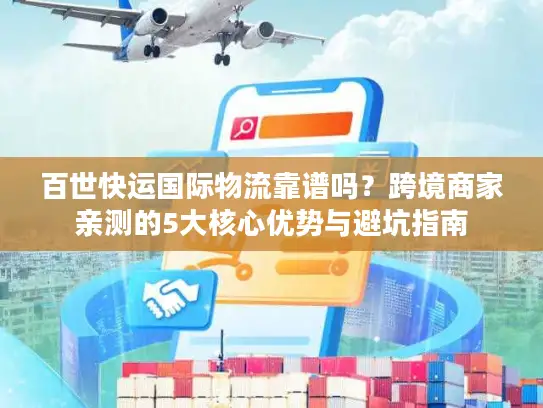 百世快运国际物流靠谱吗？跨境商家亲测的5大核心优势与避坑指南