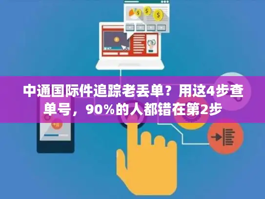 中通国际件追踪老丢单？用这4步查单号，90%的人都错在第2步