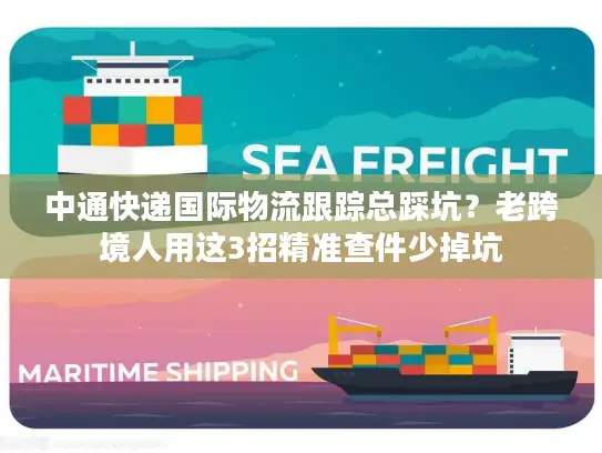中通快递国际物流跟踪总踩坑？老跨境人用这3招精准查件少掉坑