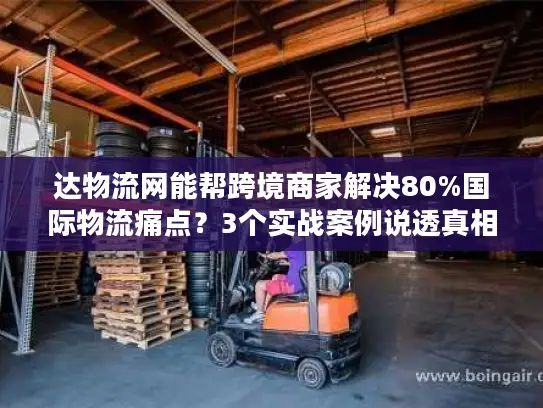 达物流网能帮跨境商家解决80%国际物流痛点？3个实战案例说透真相
