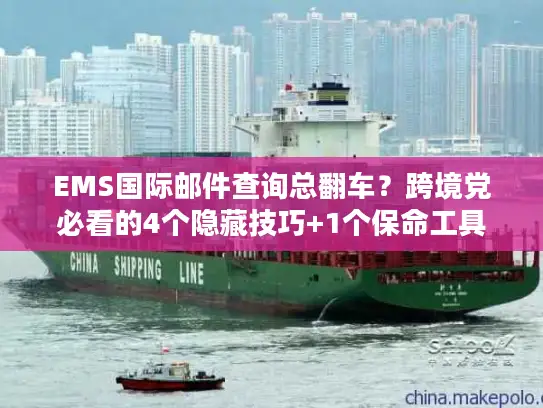 EMS国际邮件查询总翻车？跨境党必看的4个隐藏技巧+1个保命工具