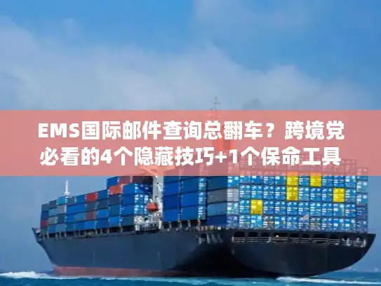 EMS国际邮件查询总翻车？跨境党必看的4个隐藏技巧+1个保命工具