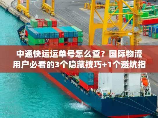 中通快运运单号怎么查？国际物流用户必看的3个隐藏技巧+1个避坑指南