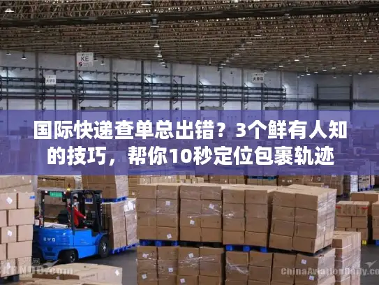 国际快递查单总出错？3个鲜有人知的技巧，帮你10秒定位包裹轨迹