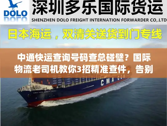 中通快运查询号码查总碰壁？国际物流老司机教你3招精准查件，告别信息差