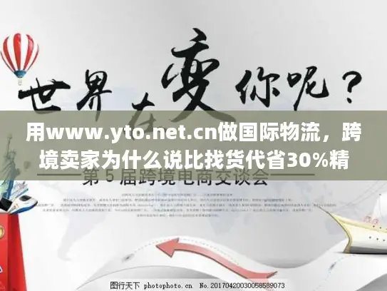 用www.yto.net.cn做国际物流，跨境卖家为什么说比找货代省30%精力？
