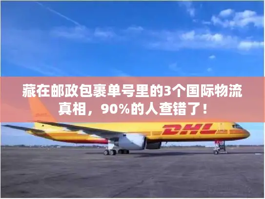 藏在邮政包裹单号里的3个国际物流真相，90%的人查错了！
