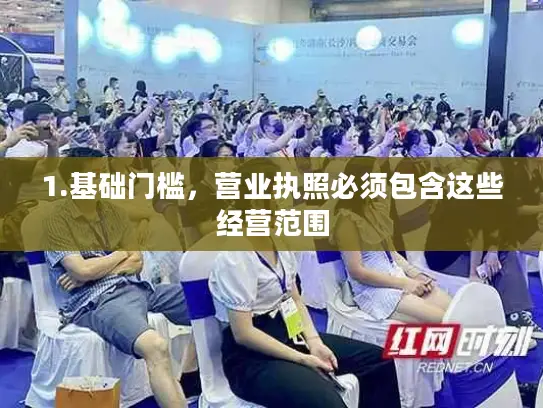 1.基础门槛，营业执照必须包含这些经营范围