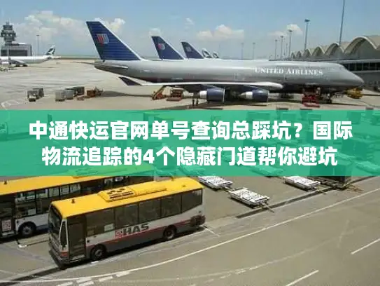 中通快运官网单号查询总踩坑？国际物流追踪的4个隐藏门道帮你避坑