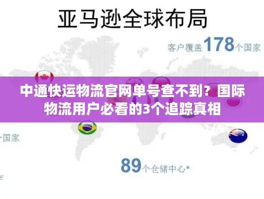 中通快运物流官网单号查不到？国际物流用户必看的3个追踪真相