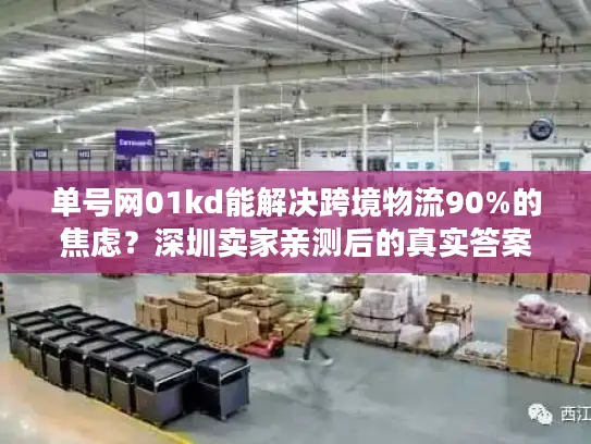 单号网01kd能解决跨境物流90%的焦虑？深圳卖家亲测后的真实答案